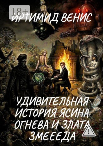 Удивительная история Ясина Огнева и Злата Змеееда