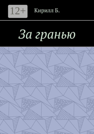 За гранью