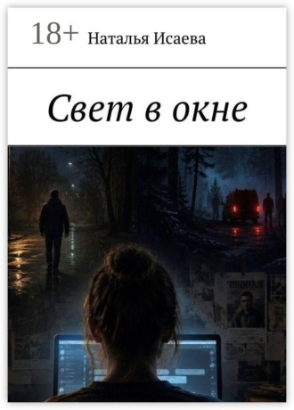 Свет в окне
