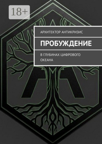 Пробуждение. В глубинах цифрового океана