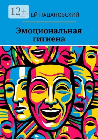 Эмоциональная гигиена