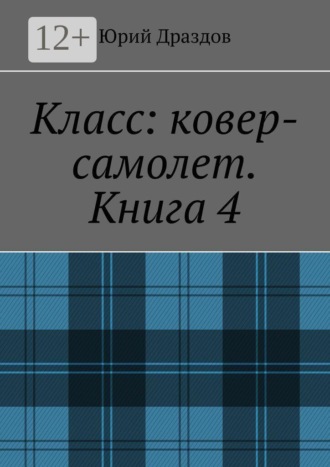 Класс: ковер-самолет. Книга 4