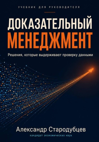 Доказательный менеджмент. Учебник для руководителя