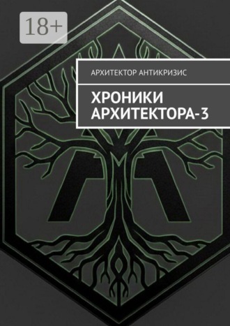 Хроники Архитектора — 3