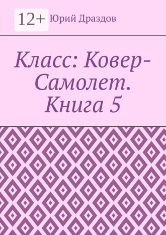 Класс: Ковер-Самолет. Книга 5