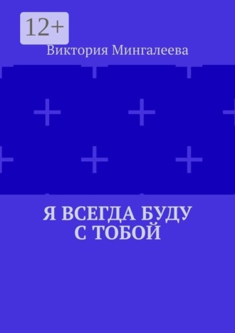 Я всегда буду с тобой