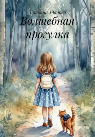 Волшебная прогулка