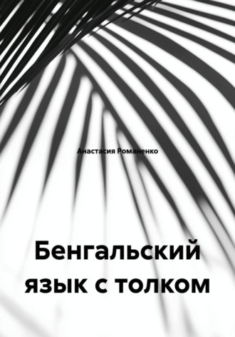 Бенгальский язык с толком