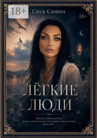 Легкие люди