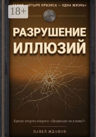 Разрушение иллюзий. Том 02