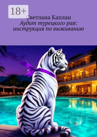 Аудит турецкого рая: инструкция по выживанию