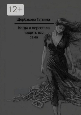 Когда я перестала тащить все сама