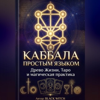 Каббала простым языком Учебная электронная книга о Древе Жизни, Таро и магической практике
