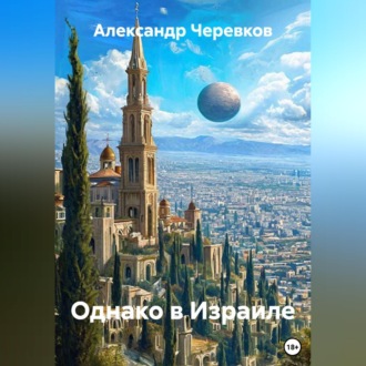 Однако в Израиле