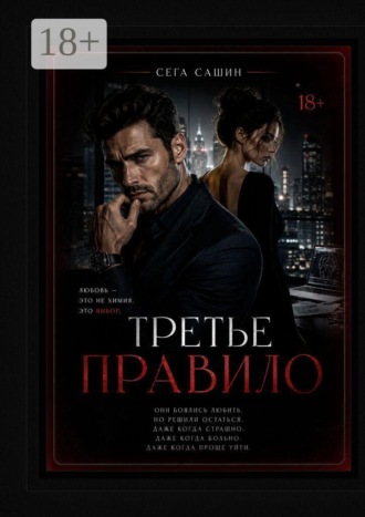 Третье правило. Психологическая драма с элементами мелодрамы и love story