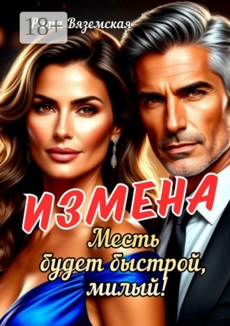 Измена. Месть будет быстрой, милый!