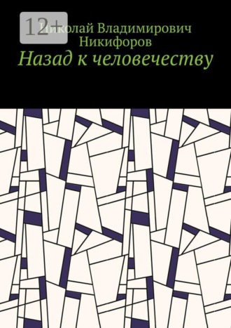 Назад к человечеству
