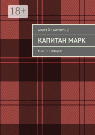 Капитан Марк. Миссия Юкатан