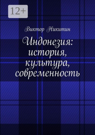 Индонезия: история, культура, современность