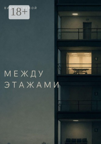 Между этажами