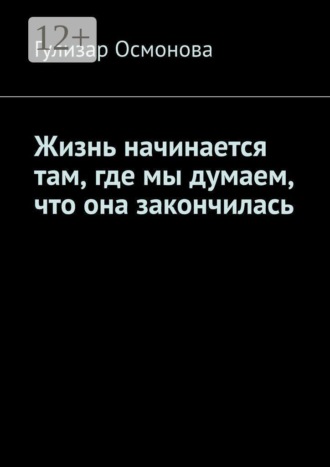 Жизнь начинается там, где мы думаем, что она закончилась