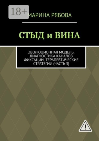 Стыд и вина. Эволюционная модель, диагностика каналов фиксации, терапевтические стратегии (часть 3)