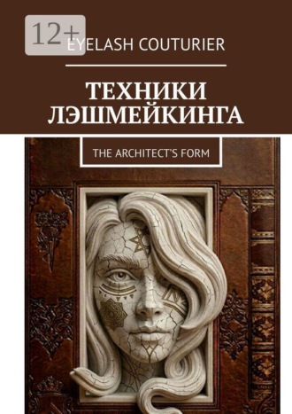 Техники лэшмейкинга. The architect’s form
