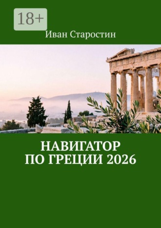 Навигатор по Греции 2026