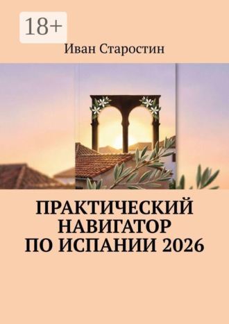 Практический навигатор по Испании 2026