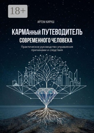 КАРМАнный путеводитель современного человека