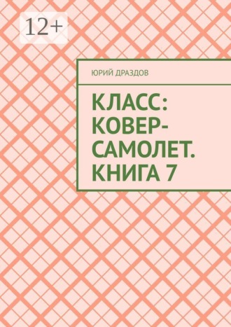 Класс: Ковер-Самолет. Книга 7