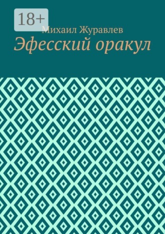 Эфесский оракул