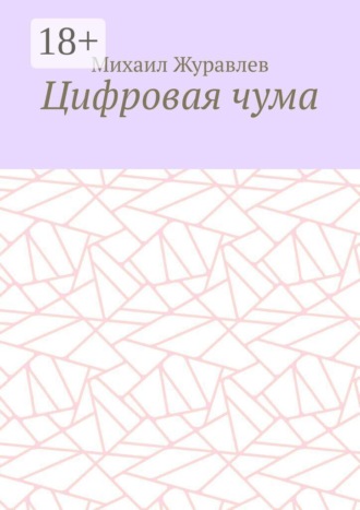 Цифровая чума