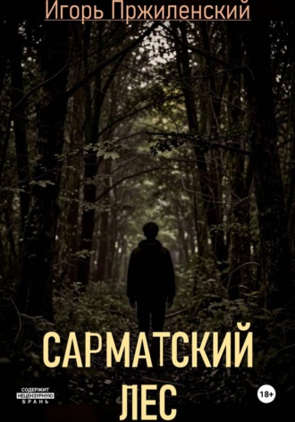 Сарматский лес