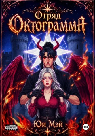 Отряд Октограмма