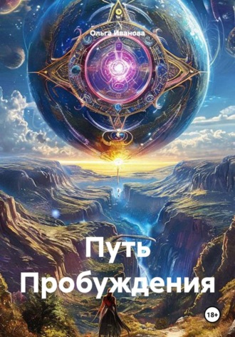 Путь Пробуждения