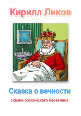 Сказка о вечности