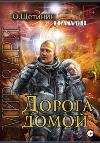 Дорога домой