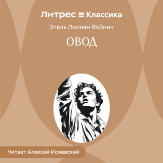 Овод