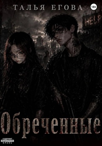 Обреченные