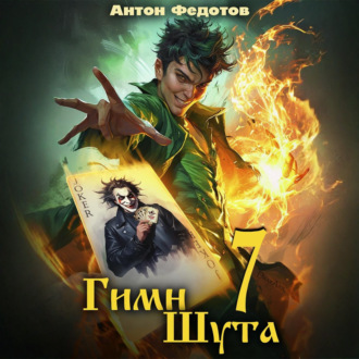 Гимн Шута – 7