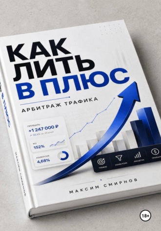 Как лить в плюс. Арбитраж трафика