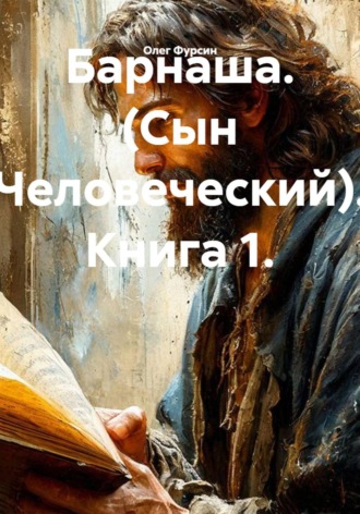 Барнаша. (Сын Человеческий). Книга 1.