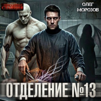 Отделение №13