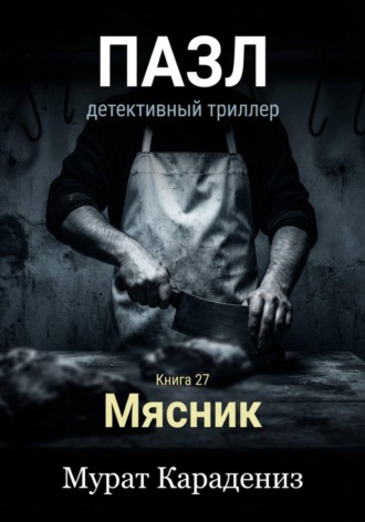 Мясник