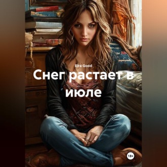 Снег растает в июле