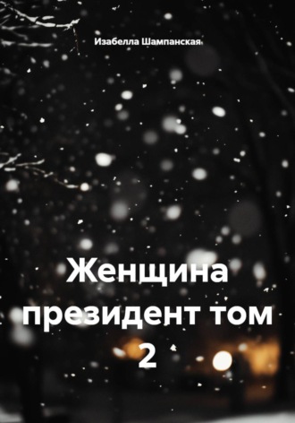 Женщина президент том 2