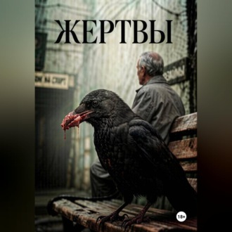 Жертвы