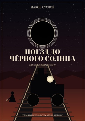 Поезд до черного солнца