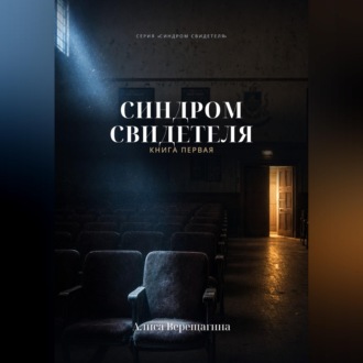 Синдром свидетеля. Книга 1